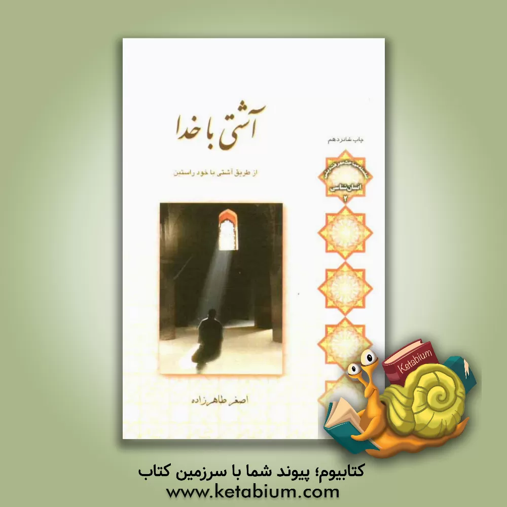 کتاب آشتی با خدا از طریق آشتی با خود راستین |اثر اصغر طاهرزاده