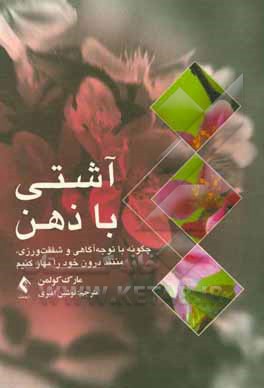 کتاب آشتی با ذهن: چگونه با توجه آگاهی و شفقت ورزی، منتقد درون خود را مهار کنیم اثر مارک کولمن