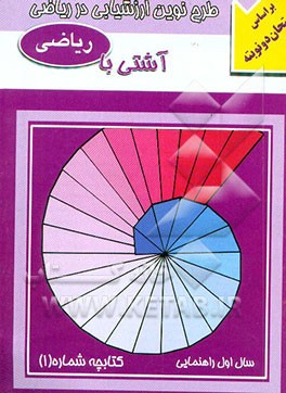 کتاب آشتی با ریاضی سال اول راهنمایی اثر خسرو داودی