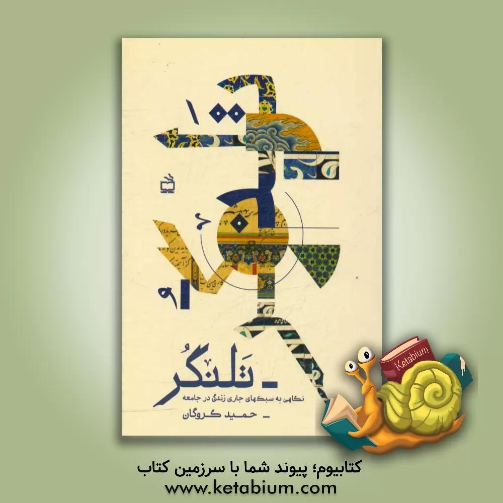 کتاب تلنگر: نگاهی به سبک های جاری در جامعه اثر حمید گروگان