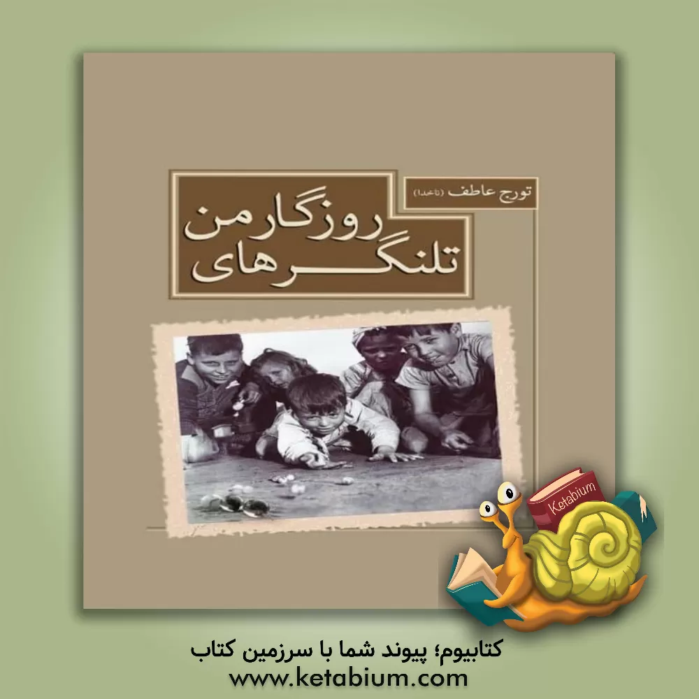 کتاب تلنگرهای روزگار من اثر تورج عاطف