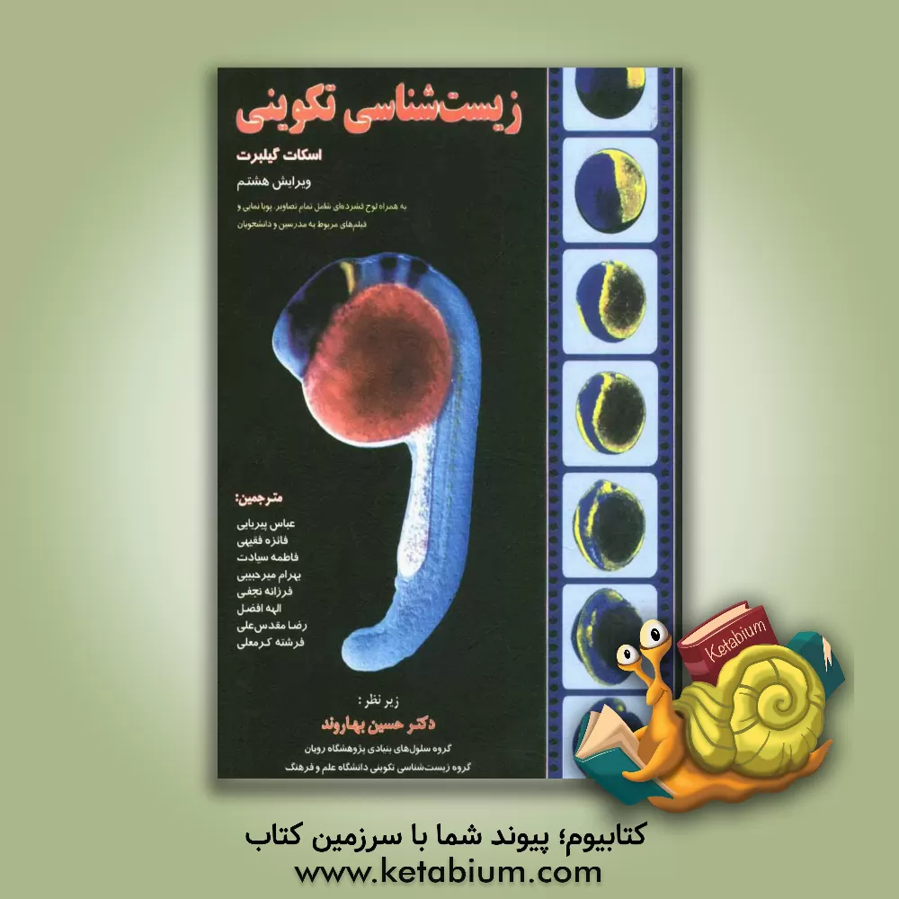 کتاب زیست شناسی تکوینی اثر اسکات‌اف گیلبرت