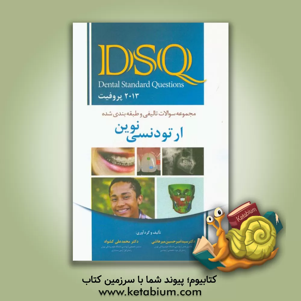 کتاب مجموعه سوالات تالیفی و طبقه بندی شده ارتودنسی نوین (پروفیت 2013) اثر سیدامیرحسین میرهاشمی