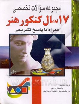 کتاب مجموعه سوالات تخصصی 17 سال کنکور هنر (همراه با پاسخ تشریحی) اثر فرهاد گشایش