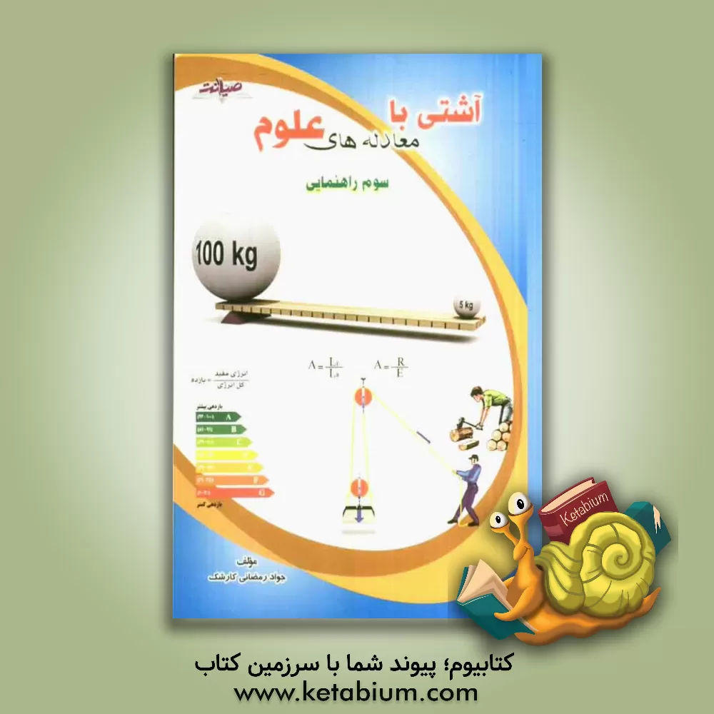 کتاب آشتی با معادله های علوم سوم راهنمایی اثر جواد رمضانی‌کارشک