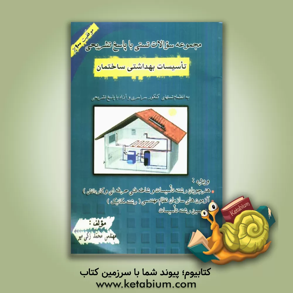 کتاب مجموعه سوالات تستی (تاسیسات بهداشتی ساختمان) اثر محمد زکی‌میر