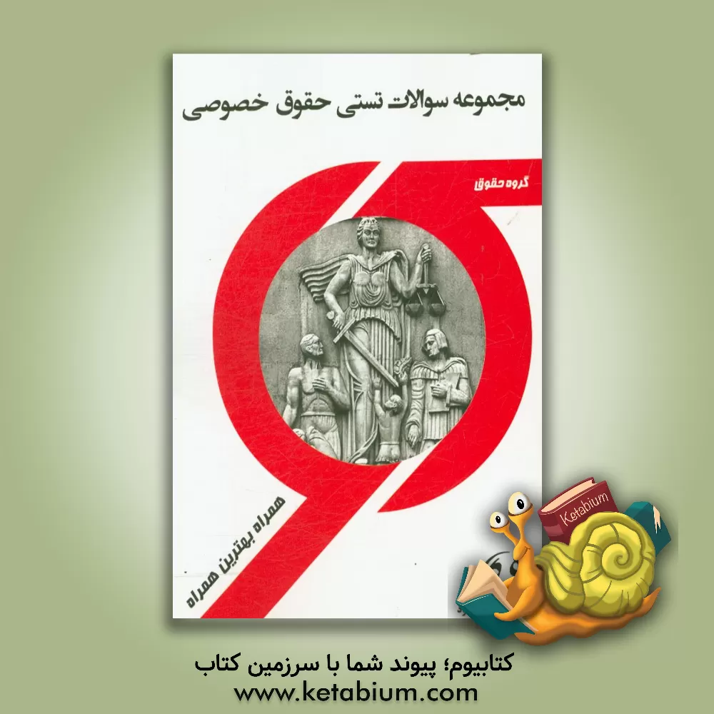 کتاب مجموعه سوالات تستی حقوق خصوصی