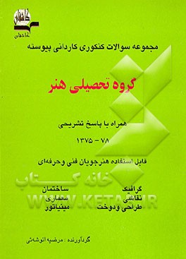 کتاب مجموعه سوالات تستی و تشریحی کنکور گرافیک، طراحی و نقاشی اثر مرضیه انوشه‌یی