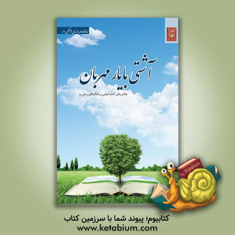 کتاب آشتی با یار مهربان: چالش های کتاب خوانی و راهکارهای پیش رو اثر اندیشکده برهان