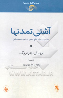 کتاب آشتی تمدنها: راهبردی برای صلح جهانی در قرن بیست و یکم اثر رومان هرتسوگ