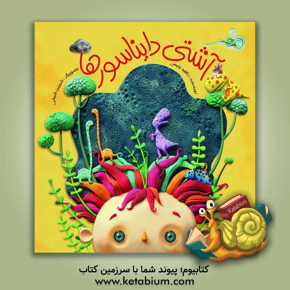 کتاب آشتی دایناسورها اثر ناهید رحیمی