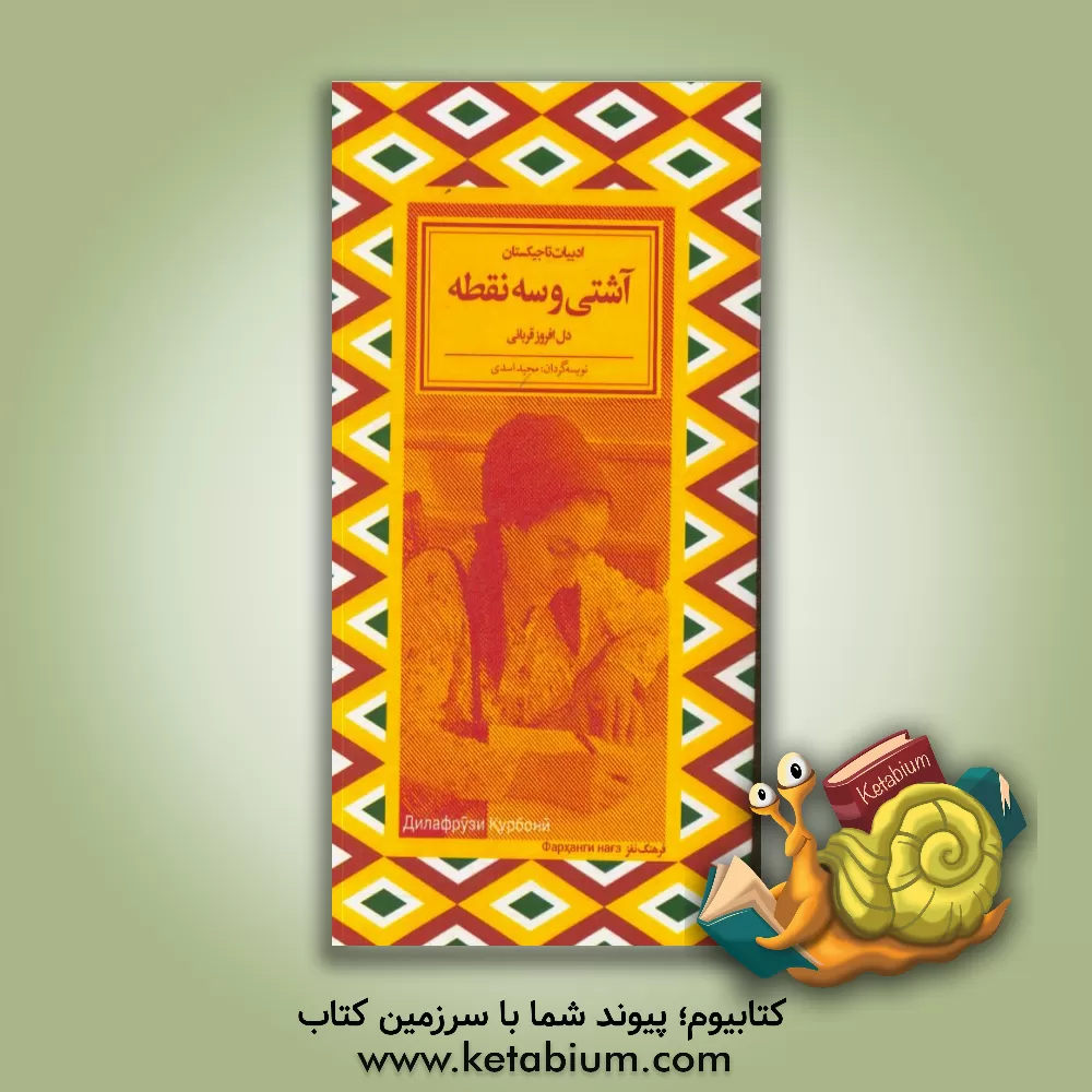 کتاب آشتی و سه ... اثر دل‌افروز قربانی