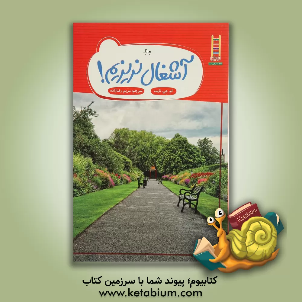 کتاب آشغال نریزیم! اثر مری‌جین نایت