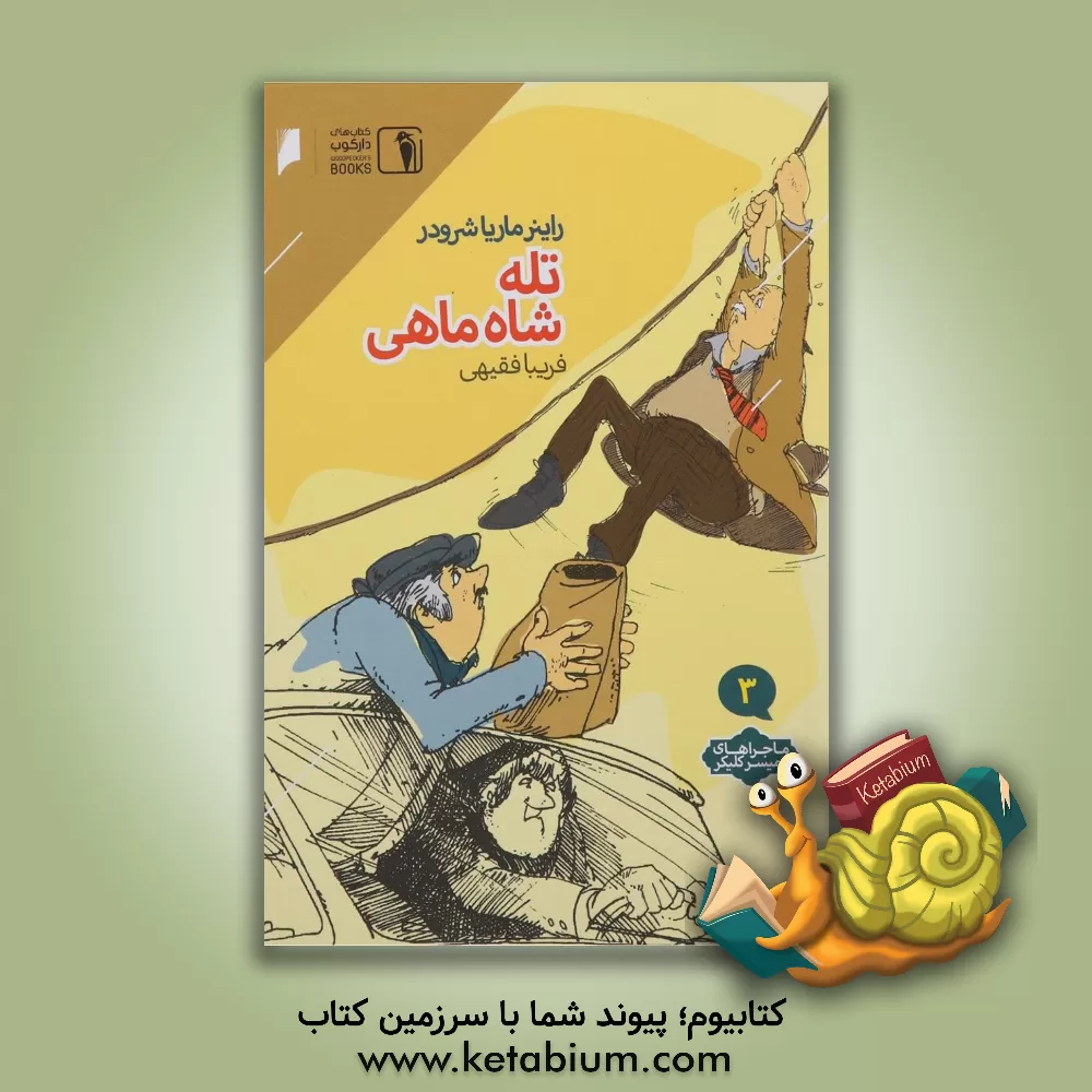 کتاب تله شاه ماهی اثر راینر‌ام. شرودر