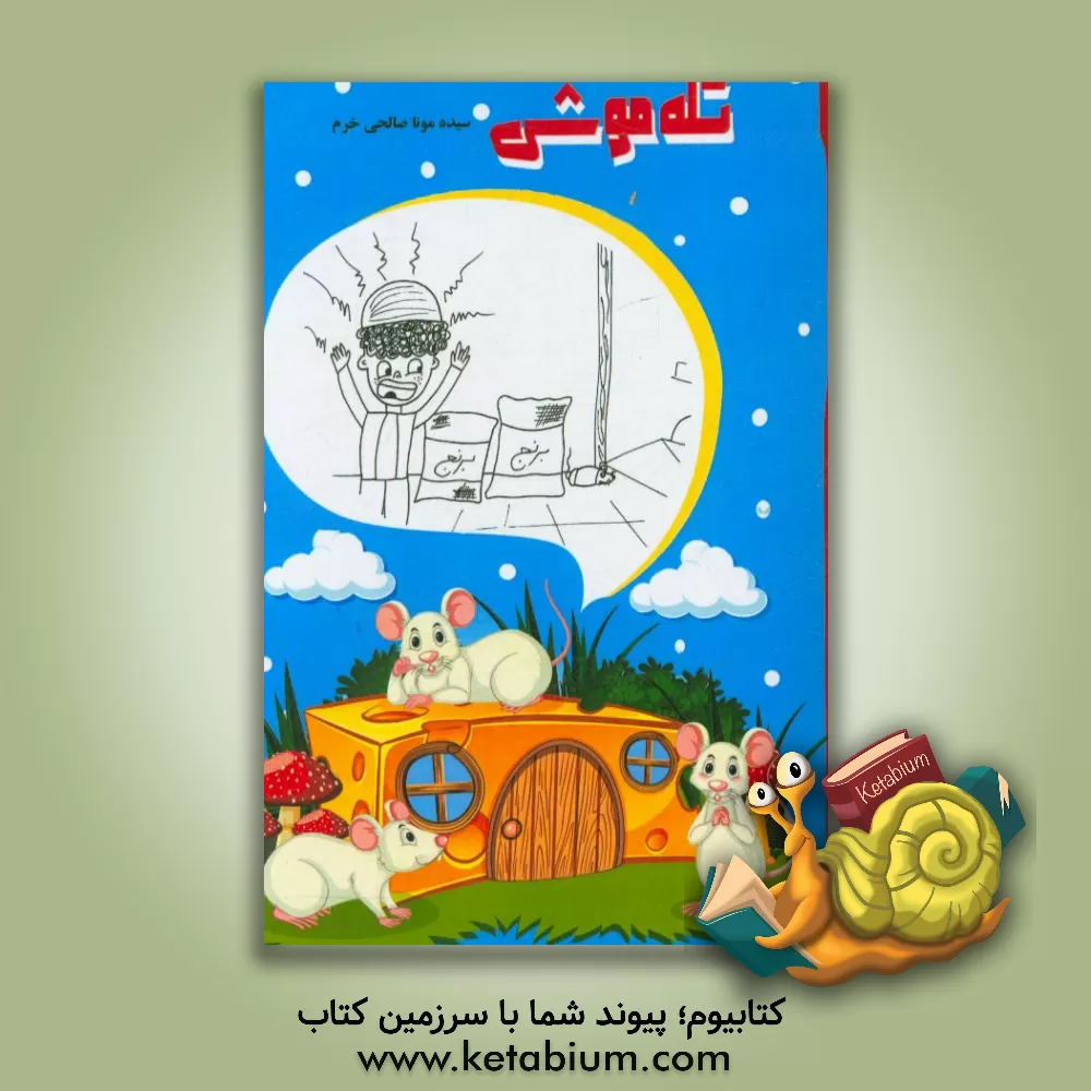 کتاب تله موش اثر سیده‌مونا صالحی‌خرم