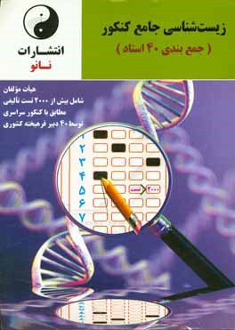 کتاب زیست شناسی جامع کنکور جمع بندی 40 استاد اثر علی سالاری