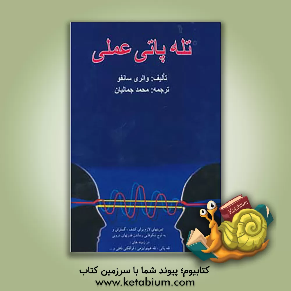 کتاب تله پاتی عملی اثر والری سانفو