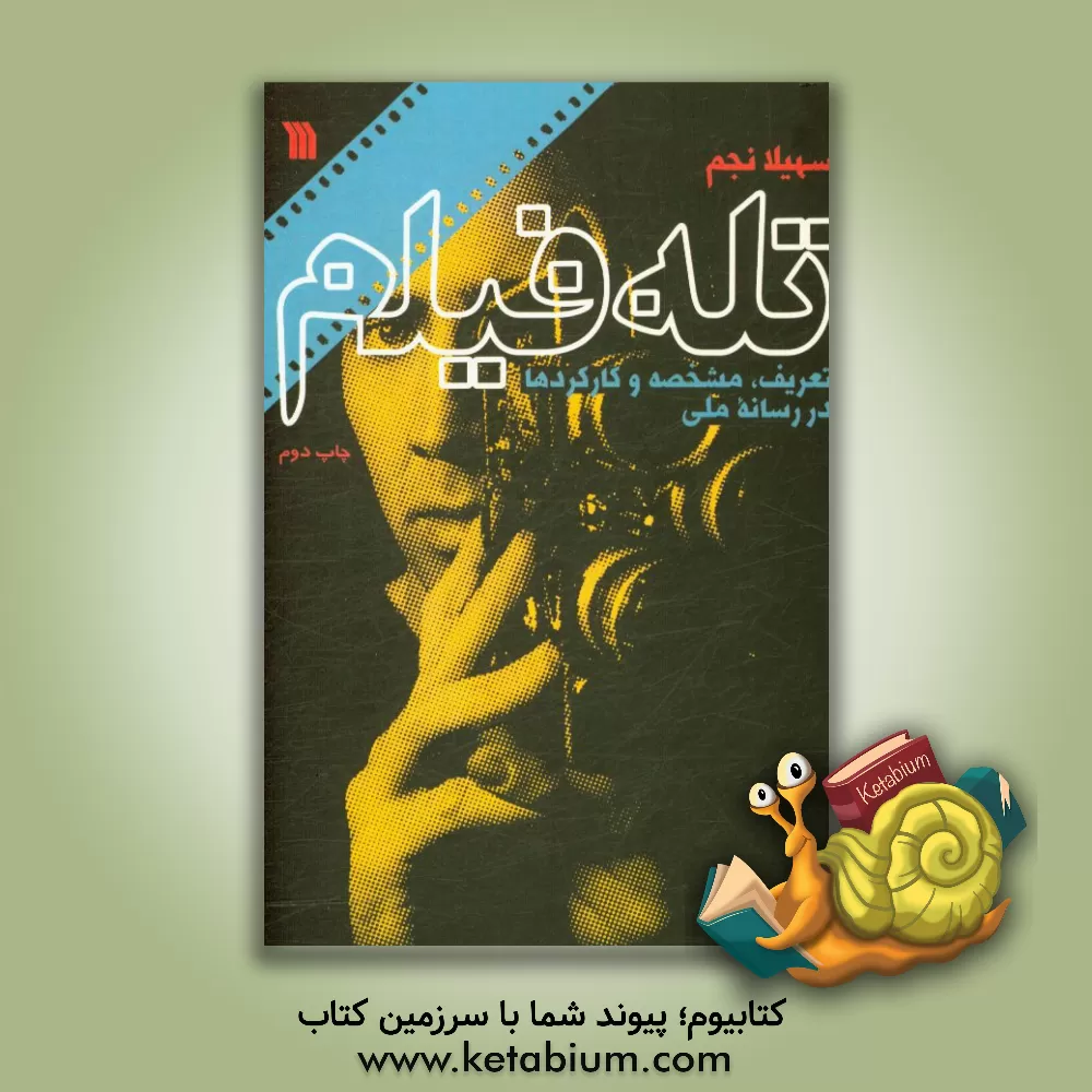 کتاب تله فیلم: تعریف، مشخصه و کارکردها در رسانه ملی اثر سهیلا نجم
