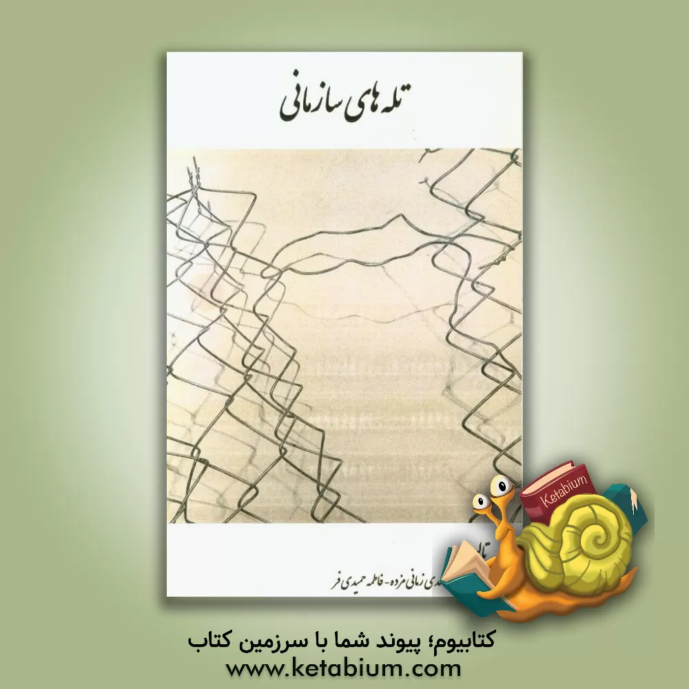 کتاب تله های سازمانی اثر احمد کاکاوند