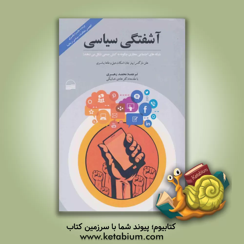 کتاب آشفتگی سیاسی: شبکه های اجتماعی مجازی چگونه به کنش جمعی شکل می دهند؟ اثر پیتر جان