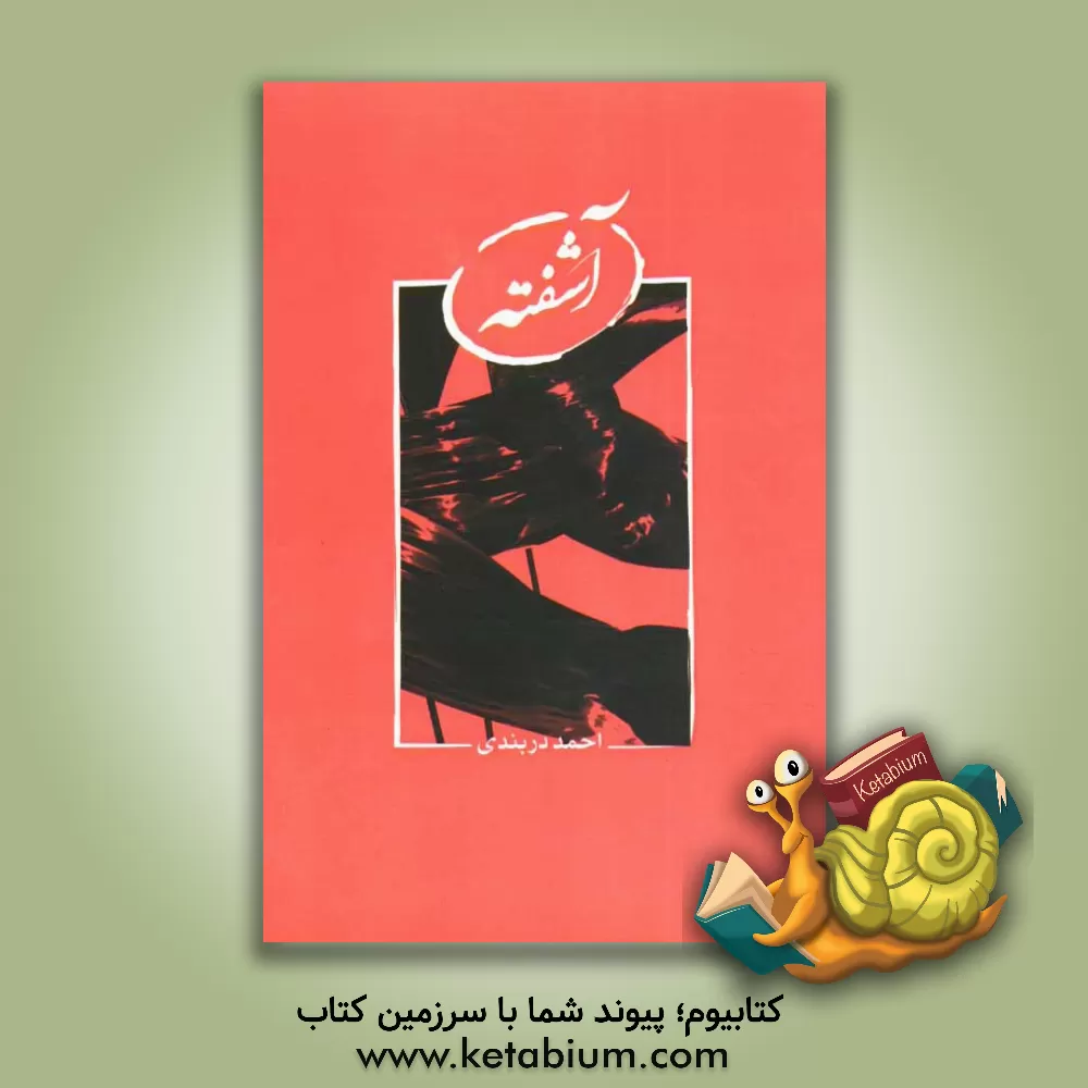 کتاب آشفته اثر احمد دربندی