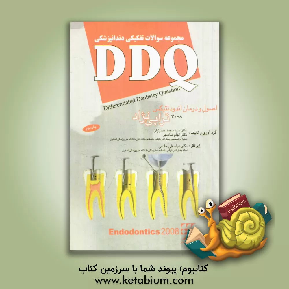 کتاب مجموعه سوالات تفکیکی دندانپزشکی (DDQ اصول و درمان اندودنتیکس ترابی نژاد 2008) اثر سیدمحمد حسینیان