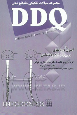 کتاب مجموعه سوالات تفکیکی دندانپزشکی (اصول و درمان های اندودنتیکس) اثر سحر ستاری‌خواص