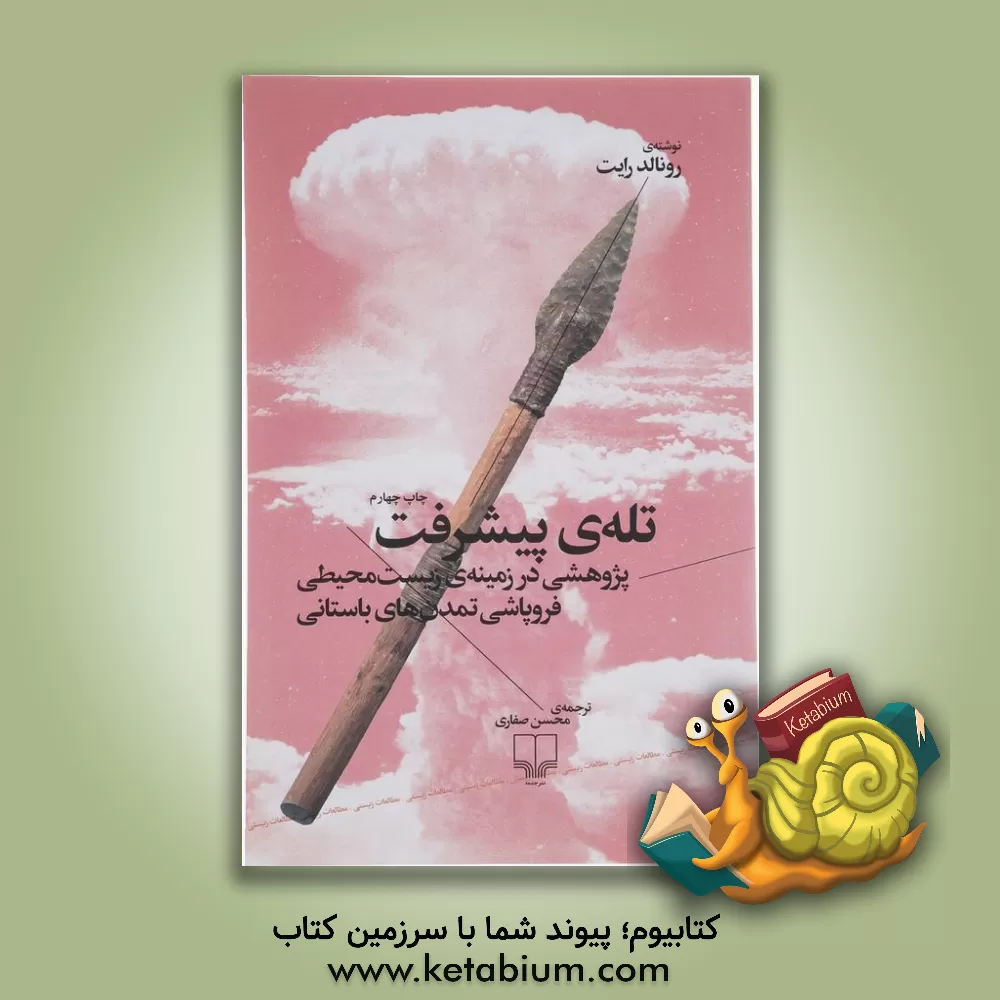 کتاب تله ی پیشرفت: پژوهشی در زمینه ی زیست محیطی فروپاشی تمدن های باستانی اثر محسن صفاری