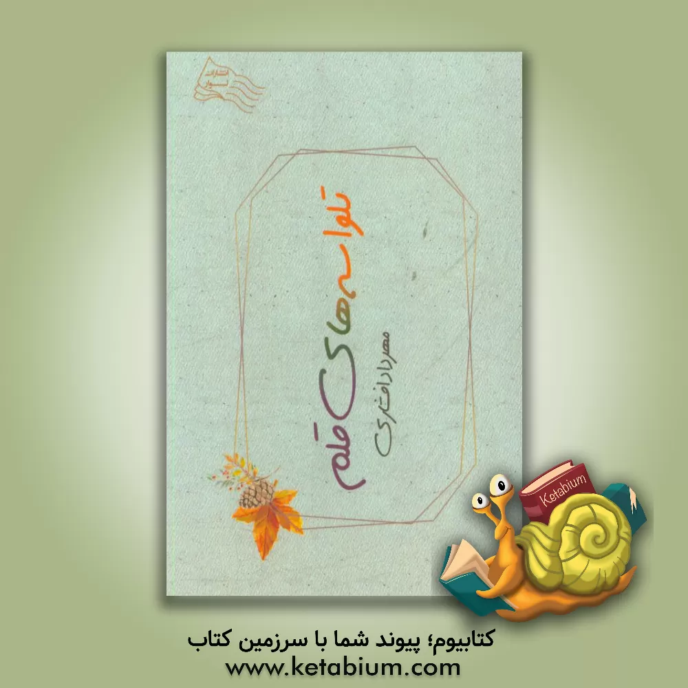 کتاب تلواسه های قلم اثر مهرداد افشاری