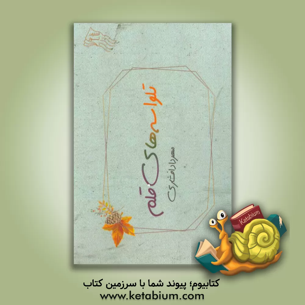 کتاب ‏‫تلواسه های قلم اثر مهرداد افشاری