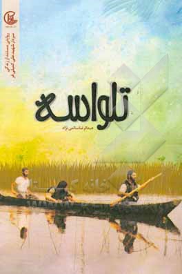 کتاب تلواسه: روایتی مستند از زندگی سردار شهید علی کمیلی فر اثر عبدالرضا سالمی‌نژاد