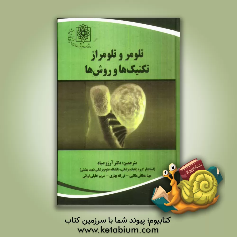 کتاب تلومر و تلومراز تکنیک ها و روش ها اثر آرزو صیاد