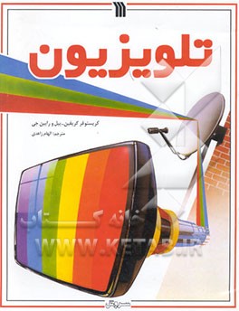 کتاب تلویزیون |اثر کریستوفر گریفین