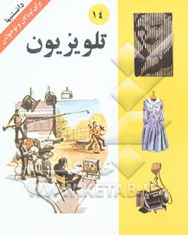 کتاب تلویزیون |اثر عبدالخلیل حاجتی