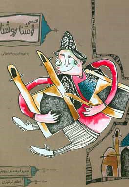 کتاب آشنا - روشنا به لهجه شیرین اصفهانی اثر حمید فرهمند‌بروجنی