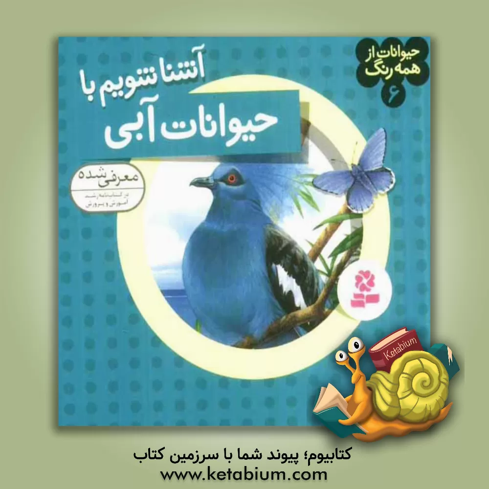 کتاب آشنا شویم با حیوانات آبی اثر آندره بو