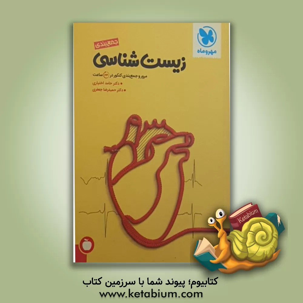 کتاب زیست شناسی جمع بندی:  دوم، سوم و چهارم دبیرستان اثر حمیدرضا جعفری