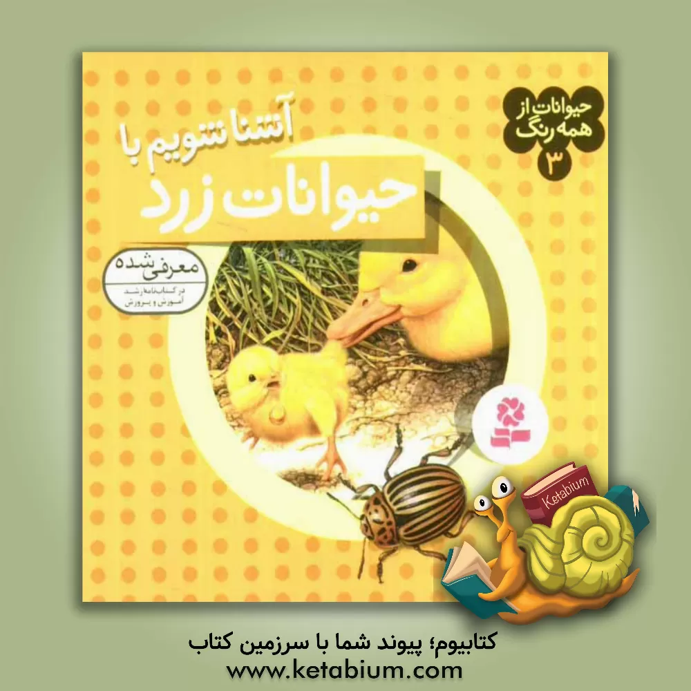 کتاب آشنا شویم با حیوانات زرد اثر آندره بو