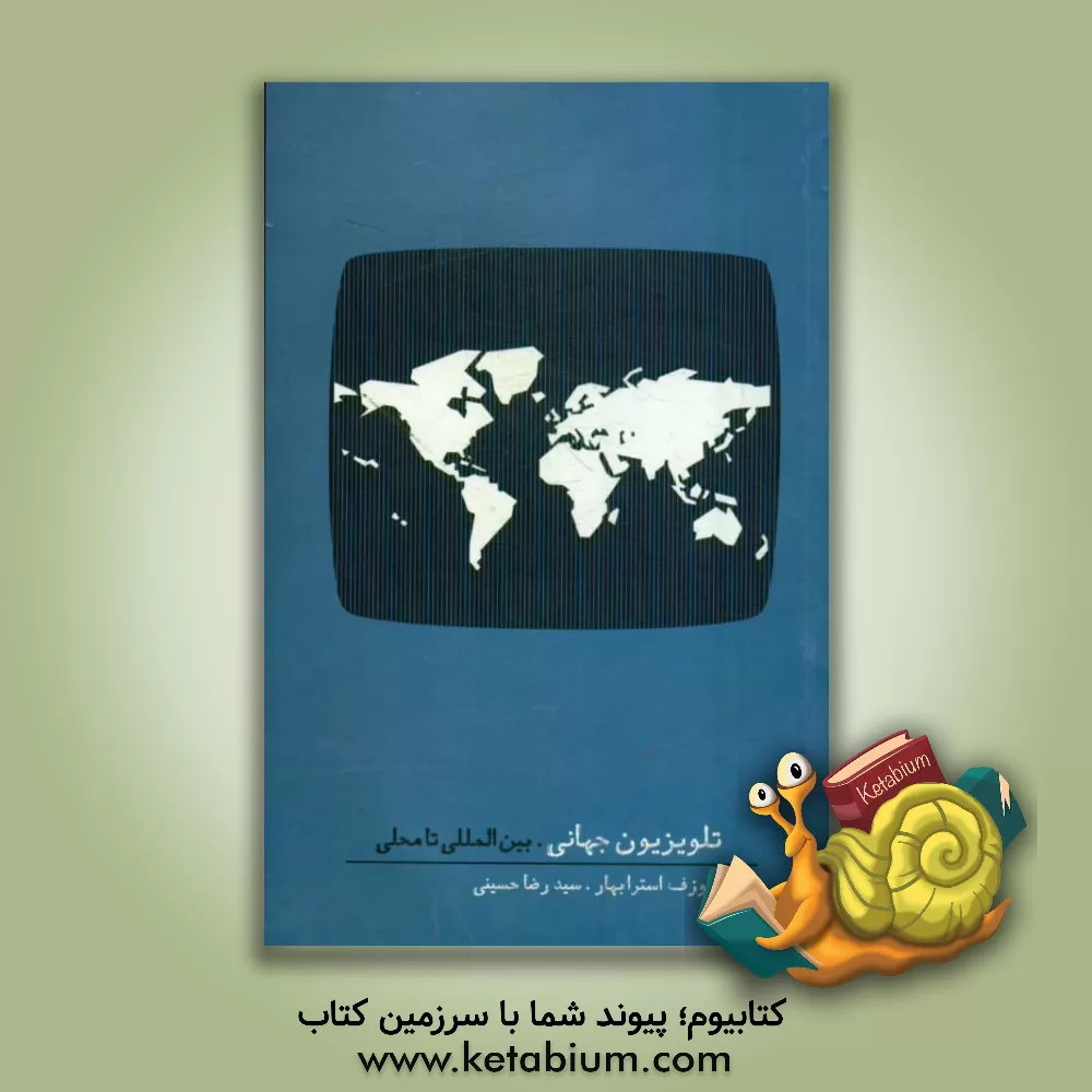 کتاب تلویزیون جهانی: بین المللی تا محلی اثر جوزف‌دی استرابهار