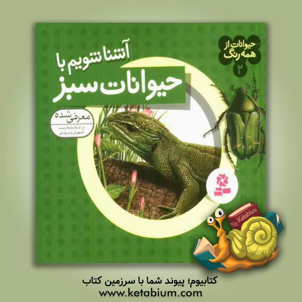 کتاب آشنا شویم با حیوانات سبز اثر آندره بو