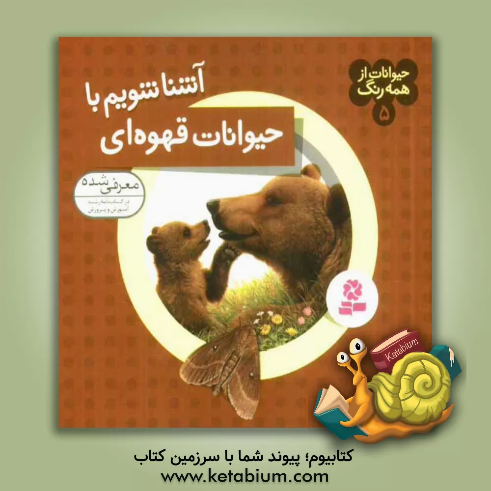 کتاب آشنا شویم با حیوانات قهوه ای اثر آندره بو