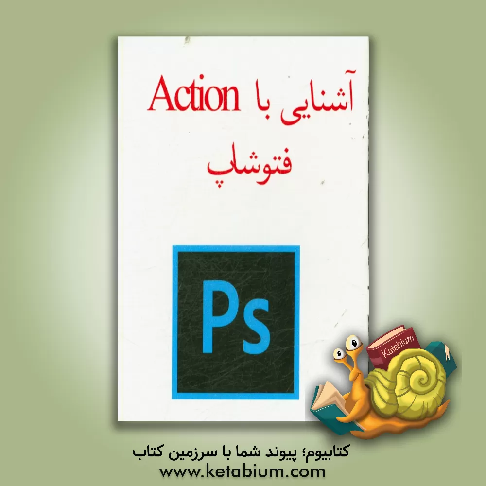 کتاب آشنائی با Action در فتوشاپ اثر پیمان جواهریان