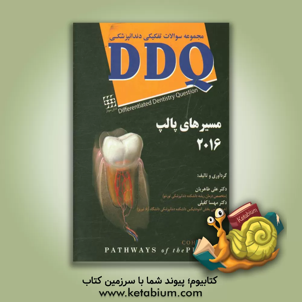 کتاب مجموعه سوالات تفکیکی دندانپزشکی DDQ مسیرهای پالپ 2016 اثر علی طاهریان