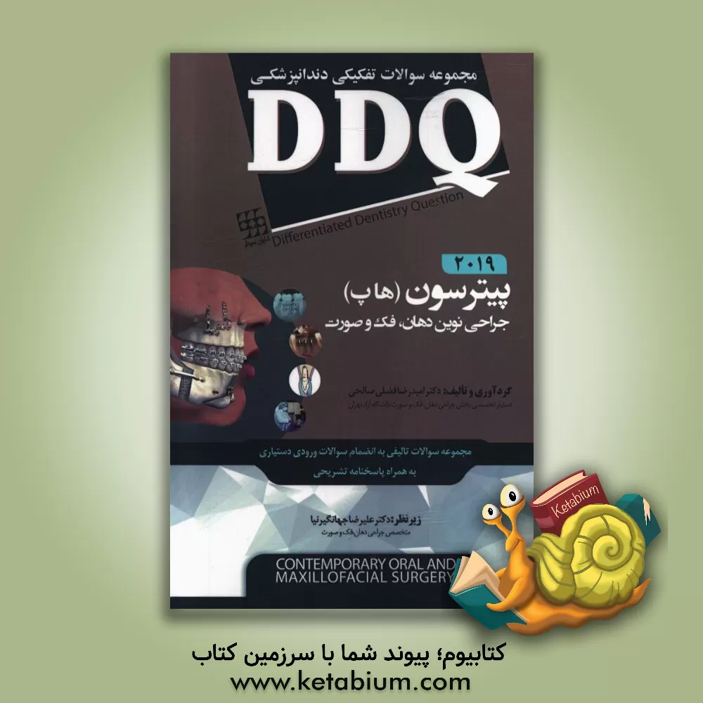 کتاب مجموعه سوالات تفکیکی دندانپزشکی DDQ: جراحی دهان، فک و صورت پیترسون (هاپ 2019) اثر علیرضا جهانگیرنیا