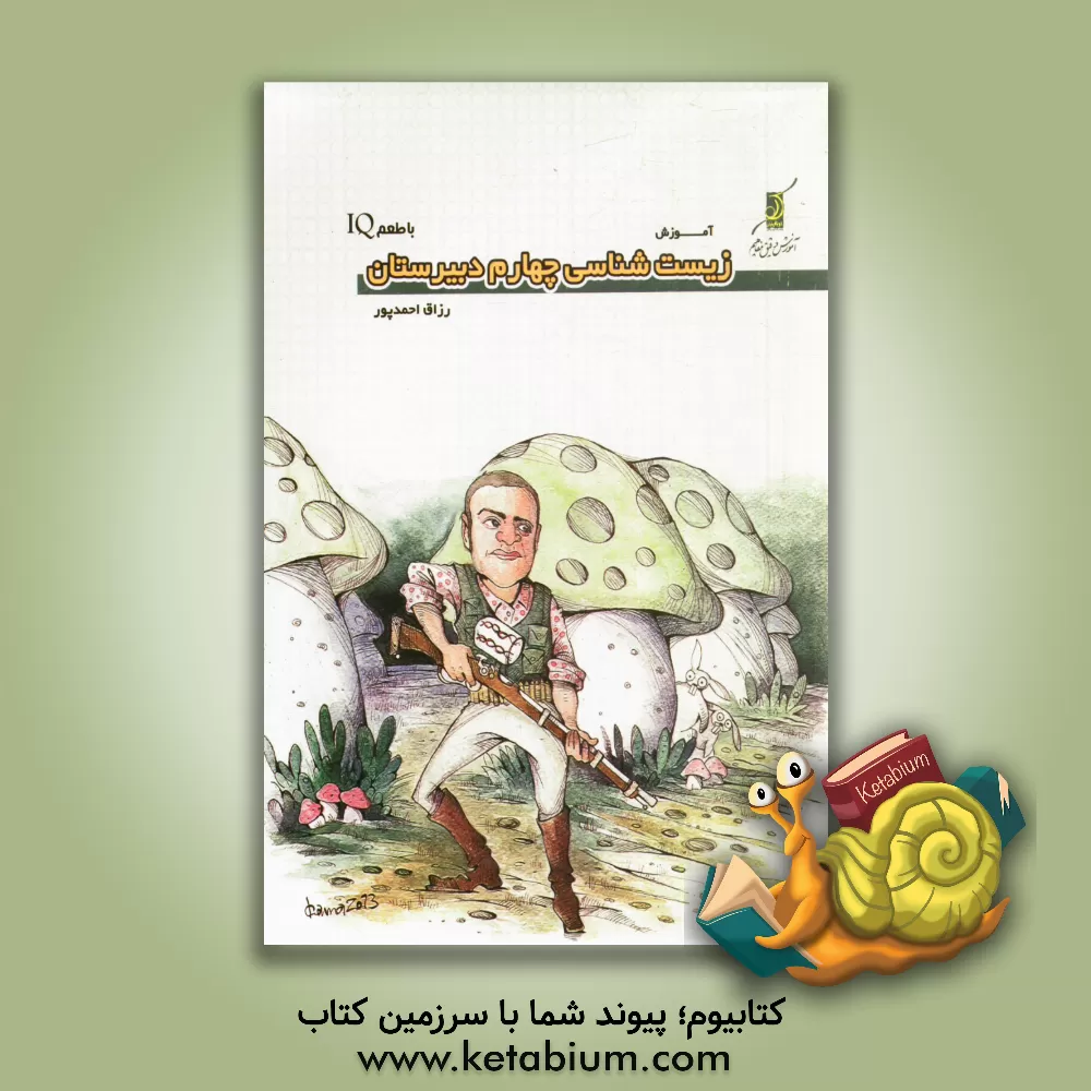 کتاب زیست شناسی چهارم دبیرستان با طعم IQ اثر رزاق احمدپور