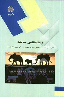 کتاب زیست شناسی حفاظت (رشته های منابع طبیعی و محیط زیست) اثر منصوره خلعت‌بری