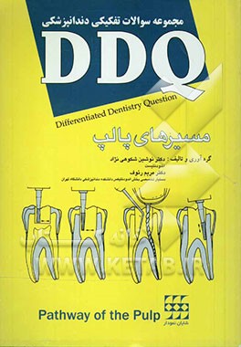 کتاب مجموعه سوالات تفکیکی دندانپزشکی: (DDQ) مسیرهای پالپ اثر نوشین شکوهی‌نژاد