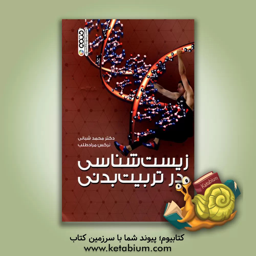 کتاب زیست شناسی در تربیت بدنی اثر محمد شبانی