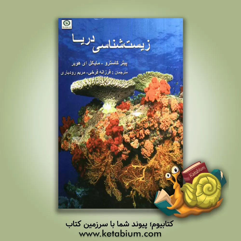 کتاب زیست شناسی دریا اثر پیتر کاسترو