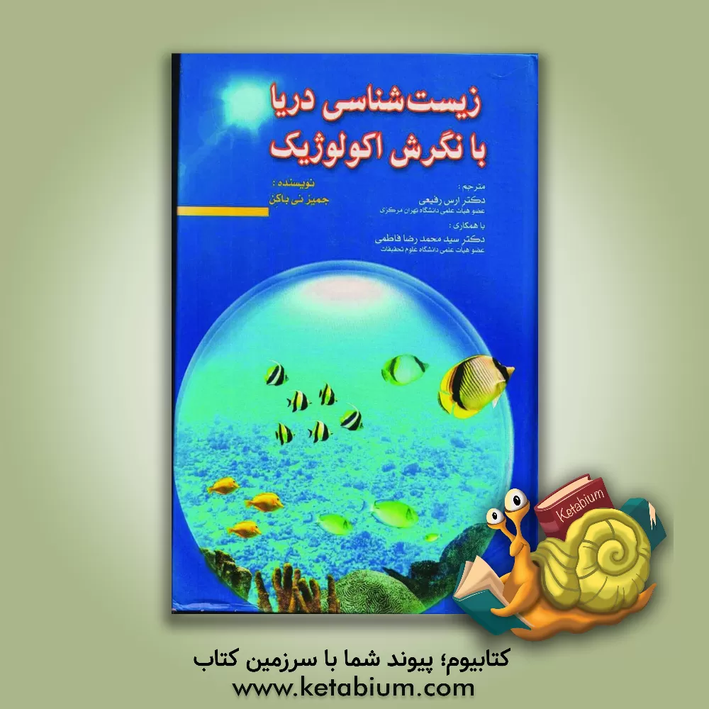 کتاب زیست شناسی دریا با نگرش اکولوژیک اثر جیمزویلارد نایبکن